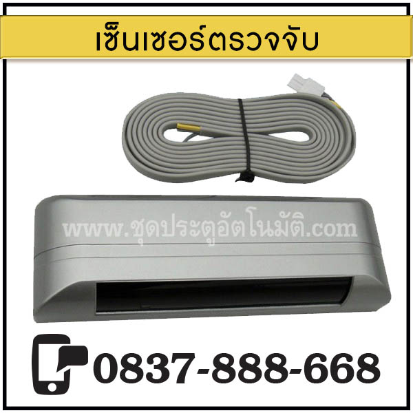 เซ็นเซอร์ตรวจจับ